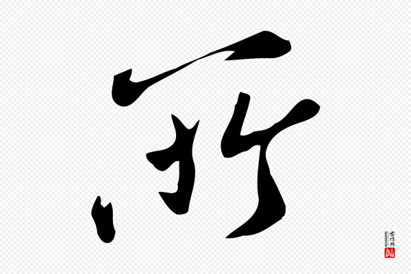王觌《平江帖》所
