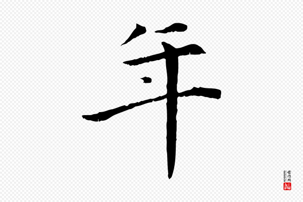 虞集《跋孝女曹娥碑》年
