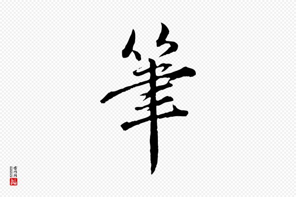 赵孟頫《临兰亭序并跋》筆(笔)