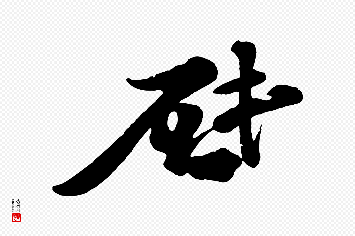 宋代苏轼《与董长官帖》中的“啟(启)”字书法矢量图下载