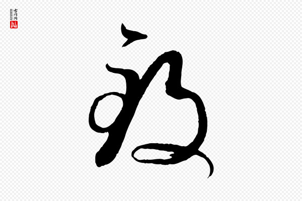 孙过庭《书谱》致