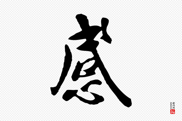 赵孟頫《临兰亭序并跋》感