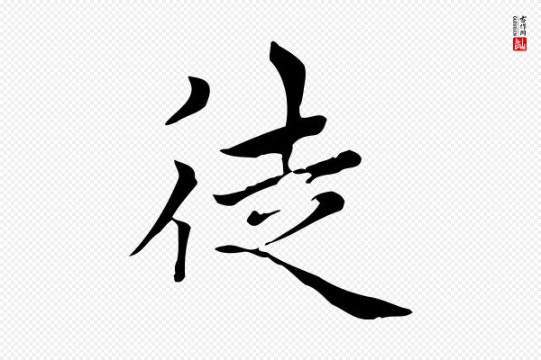 赵孟頫《太平兴国禅寺碑》徒