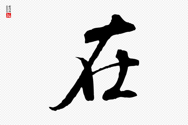 褚遂良《临兰亭序》在