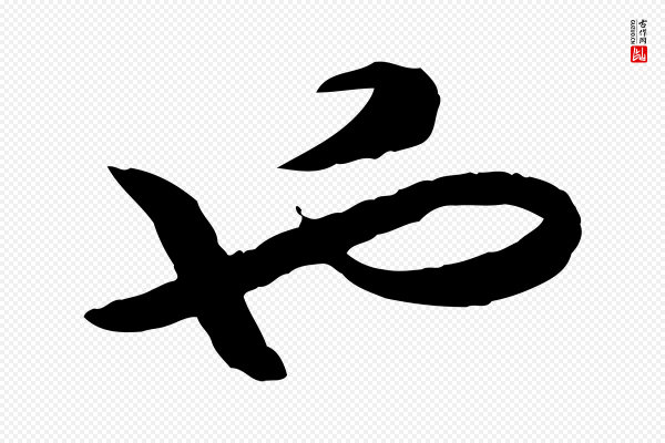 高宗《嵇康养生论》也