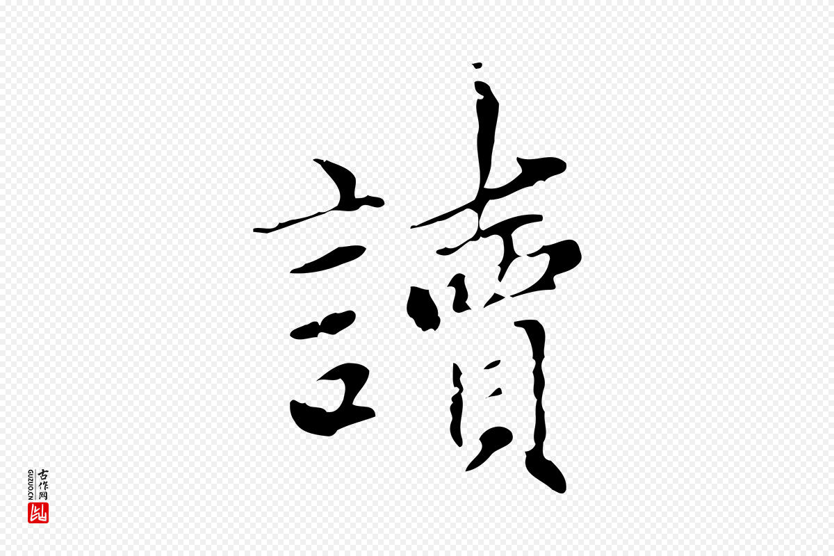 元代赵孟頫《太平兴国禅寺碑》中的“讀(读)”字书法矢量图下载