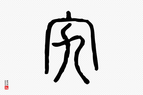 许慎《说文解字》宄