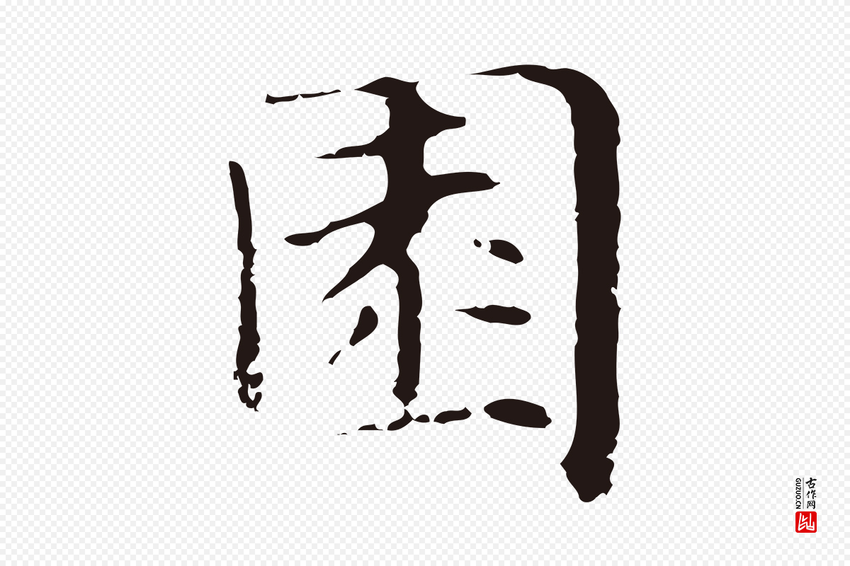 明代俞和《急就章释文》中的“園(园)”字书法矢量图下载