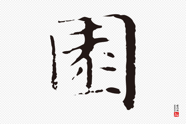 俞和《急就章释文》園(园)