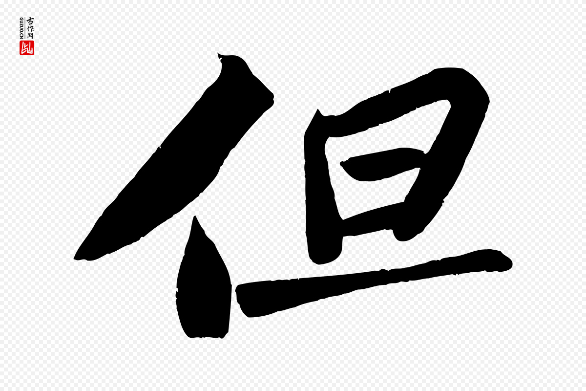 宋代苏轼《武昌西山诗》中的“但”字书法矢量图下载