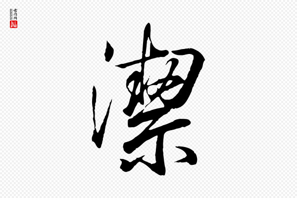 王羲之《临锺繇千字文》潔(洁)