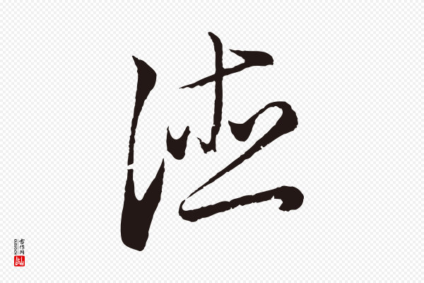 王蒙《与德常帖》德