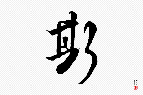 张照《跋韭花帖》斯