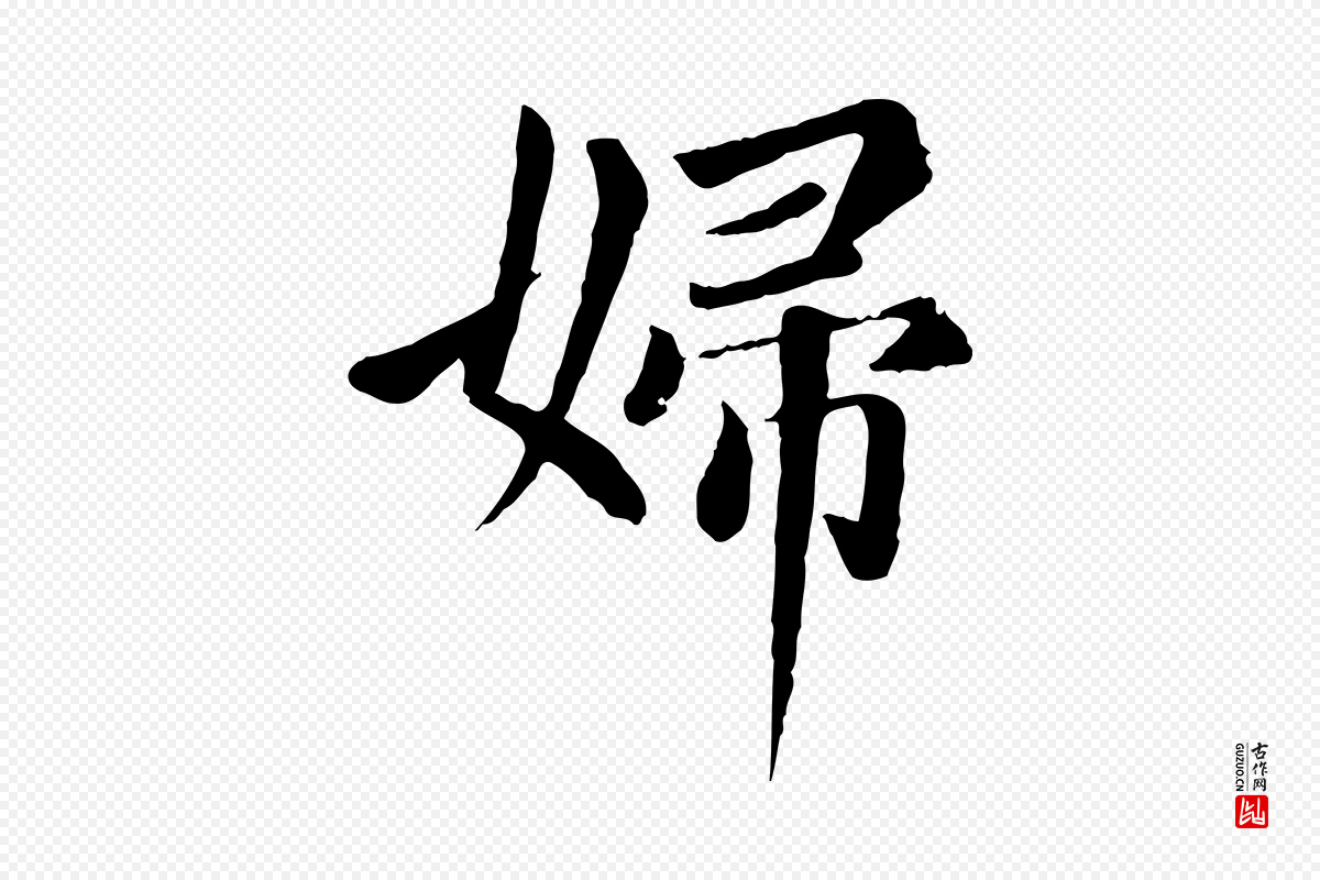 元代赵孟頫《卫淑媛墓志》中的“婦(妇)”字书法矢量图下载