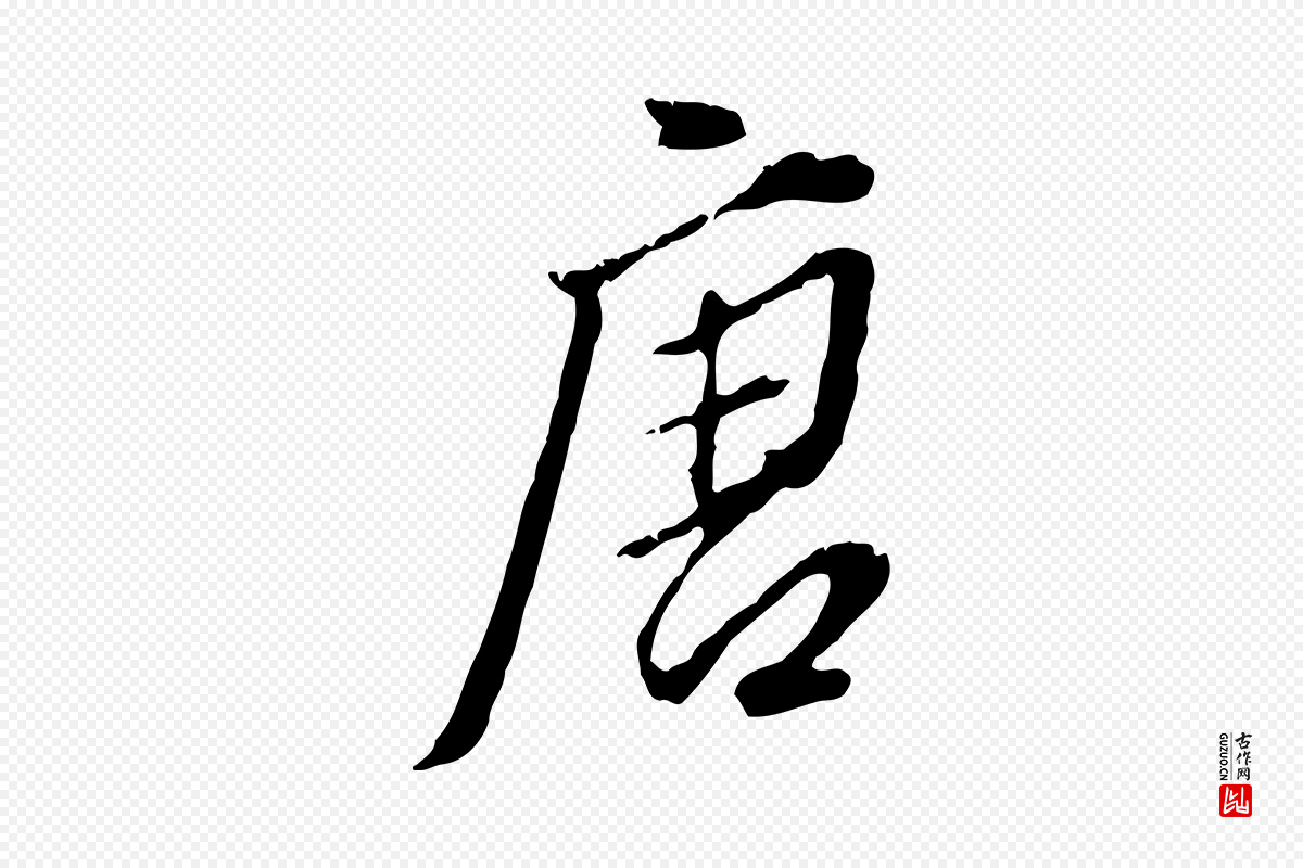 明代董其昌《跋洛神赋十三行补》中的“唐”字书法矢量图下载