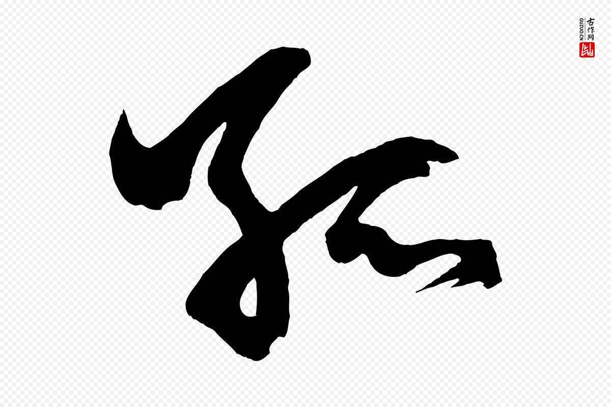 元代赵孟頫《次韵潜师》中的“孤”字书法矢量图下载