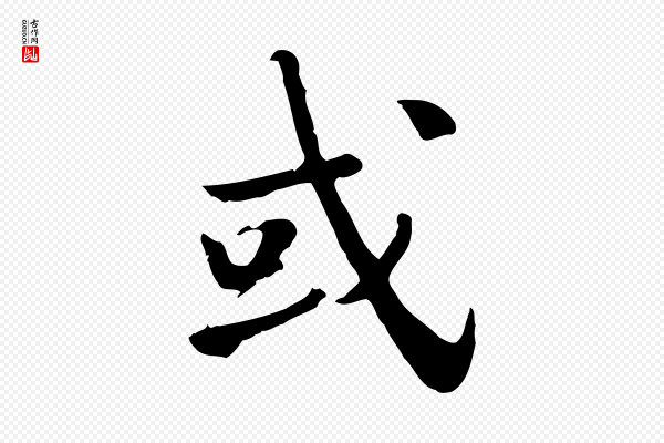 林存端《跋春帖子词》或