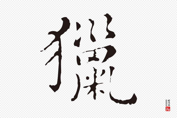 俞和《急就章释文》獵(猎)
