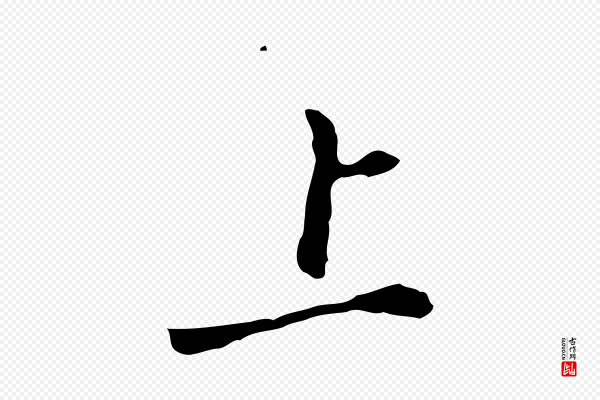 徐守和《跋韭花帖》上