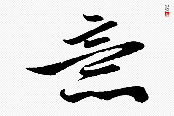 赵孟頫《与明仲帖》意