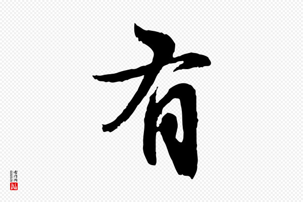 赵孟頫《与孙行可帖》有