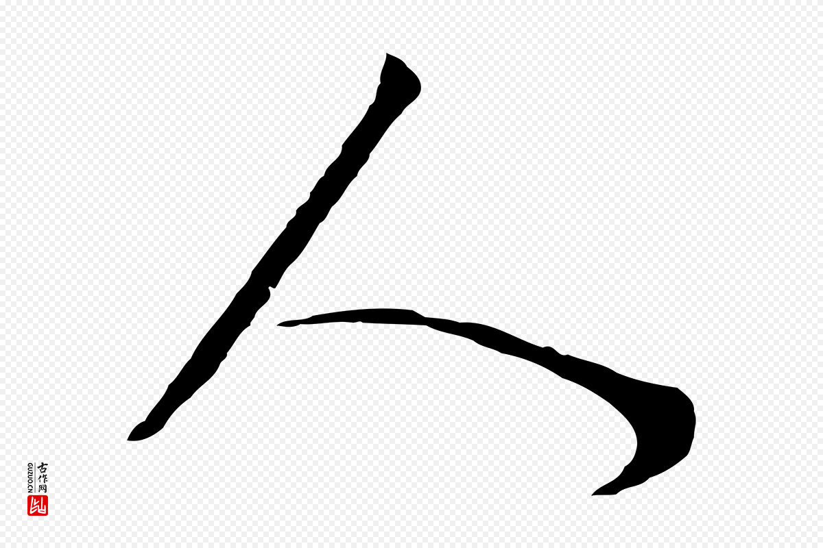 明代董其昌《邵康节先生自着无名公》中的“人”字书法矢量图下载