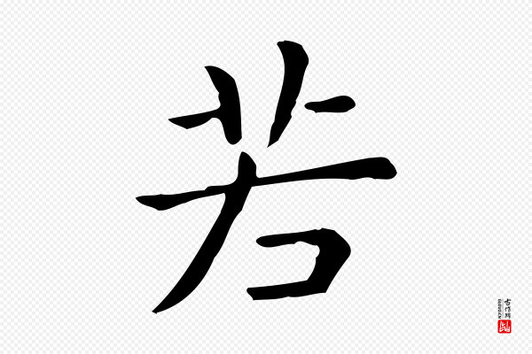 佚名《临右军东方先生画赞》若