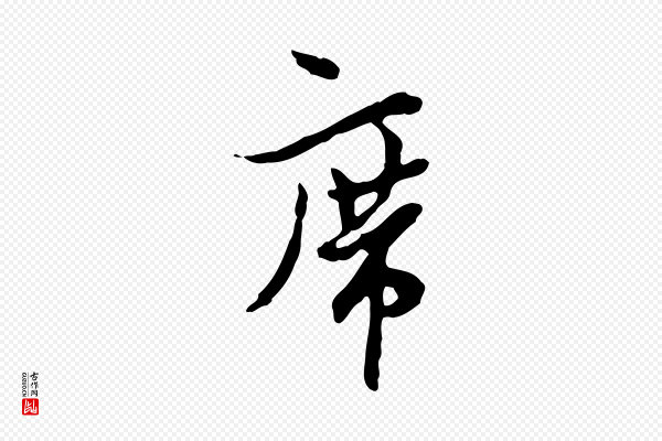 康与之《与官使帖》席