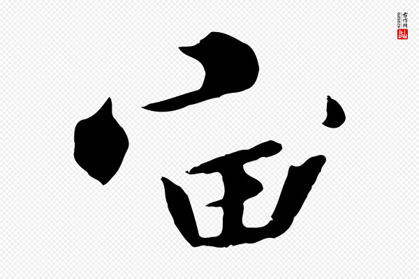 高宗《千字文》宙
