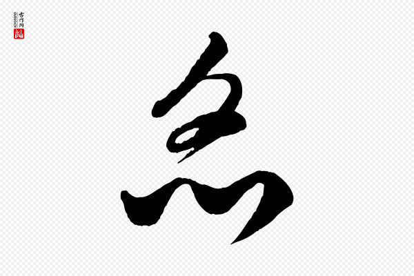 饶介《送孟东野序》炙