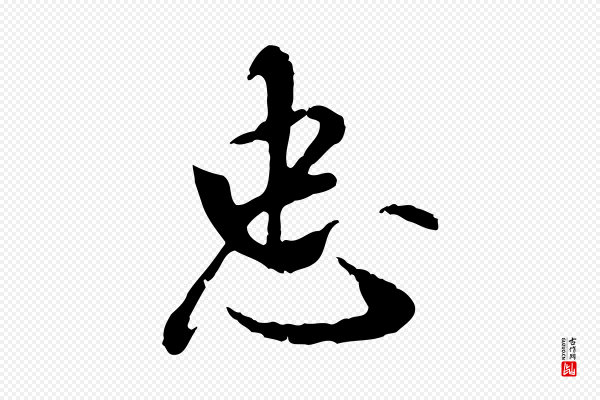 米芾《跋殷令名碑後》忠