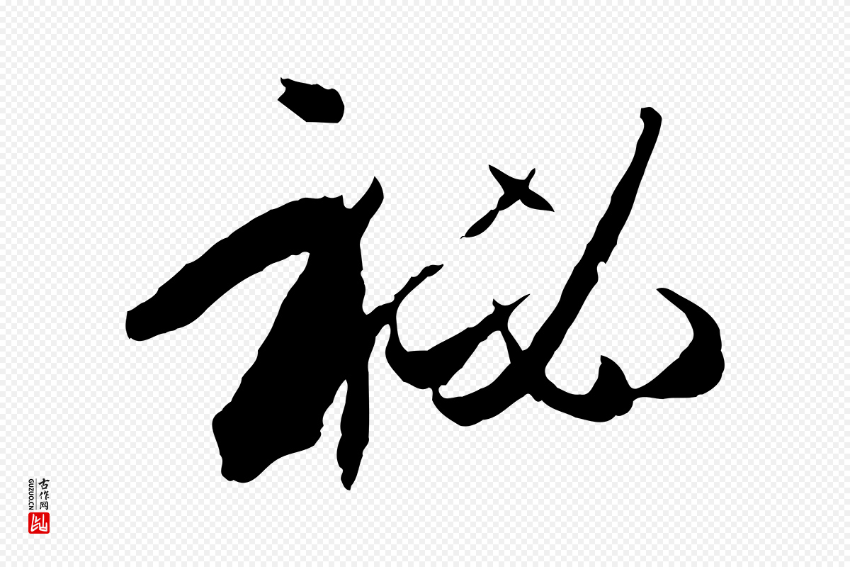 唐代孙过庭《书谱》中的“秘”字书法矢量图下载