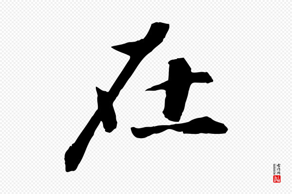张舜民《五味子汤帖》在