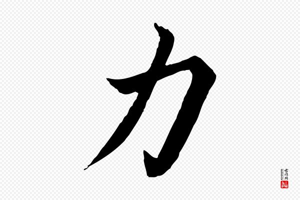 蔡襄《进诗帖》力