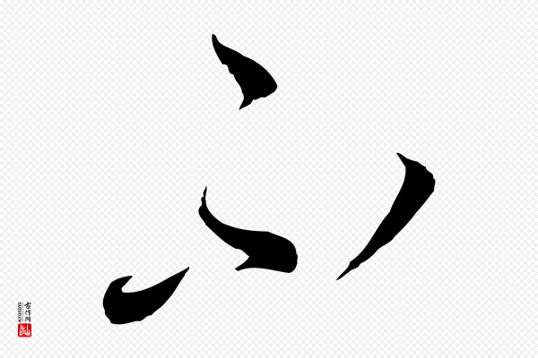 蔡襄《与当世帖》不