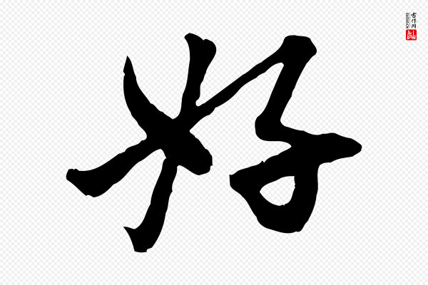 赵孟頫《付二哥帖》好