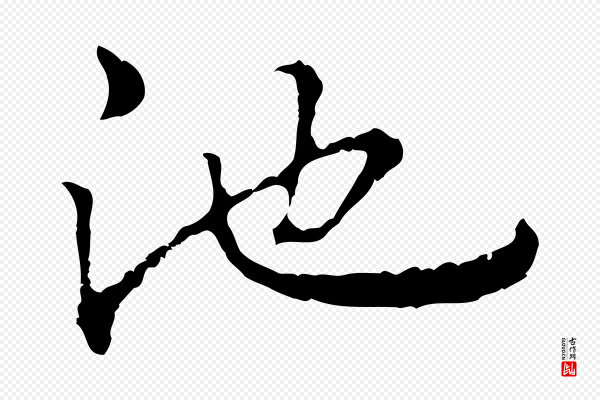 林佑《跋鶺鴒颂》池