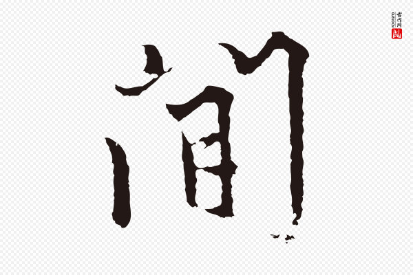 张雨《为孔昭书四诗》間(间)