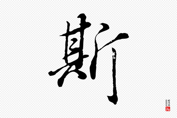 董其昌《邵康节先生自着无名公》斯
