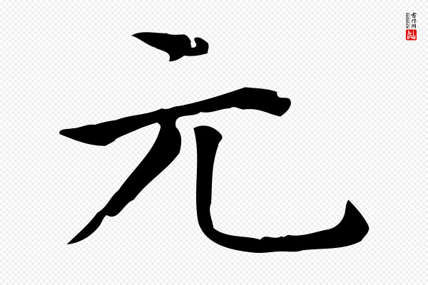 赵孟頫《太平兴国禅寺碑》元