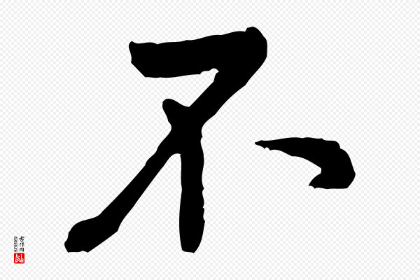 黄山谷《与公蕴帖》不
