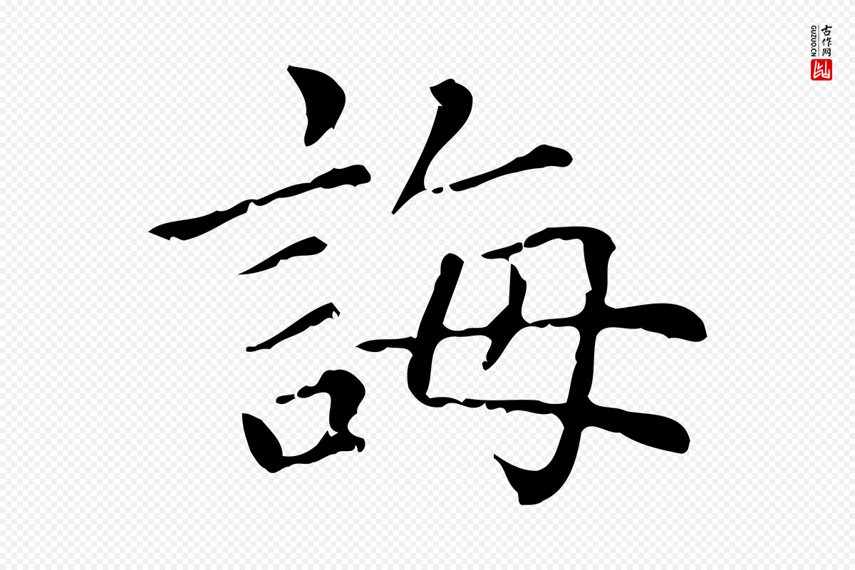 元代赵孟頫《无逸帖》中的“誨(诲)”字书法矢量图下载