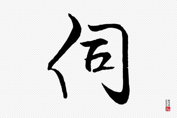 米芾《天马赋》伺
