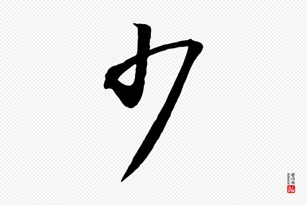 张舜民《五味子汤帖》少