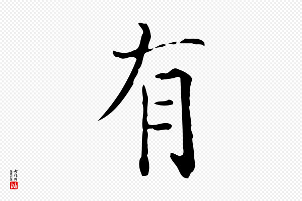 陆修正《跋临右军帖》有