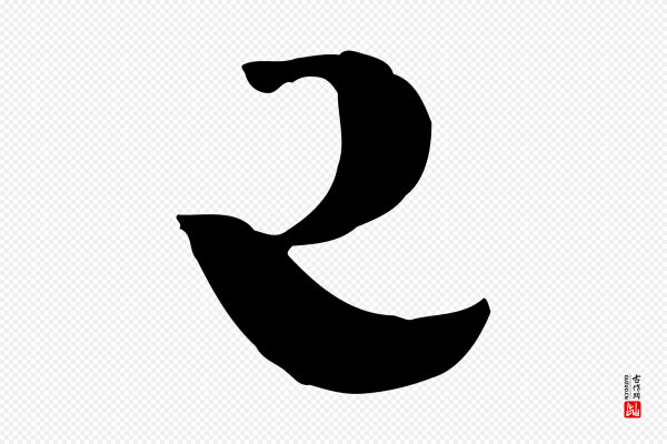 吴志淳《墨法四首》已