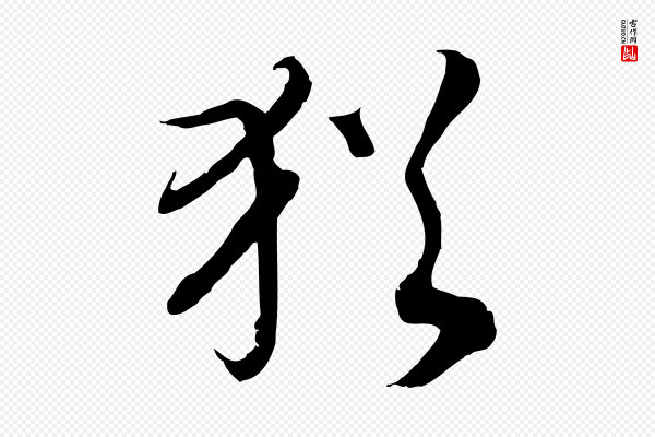 高宗《嵇康养生论》猶(犹)