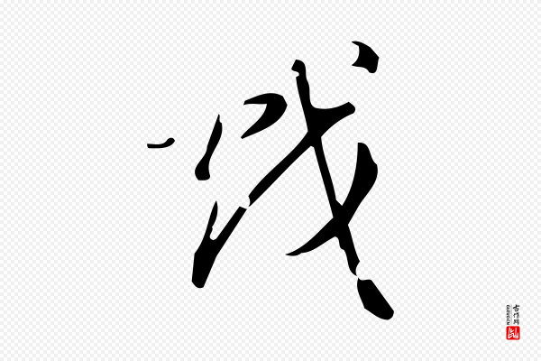 董其昌《跋中秋帖》戲(戏)