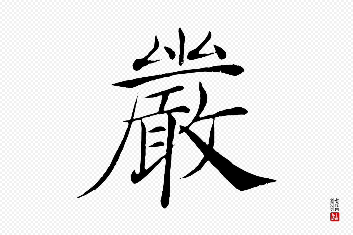 唐代褚遂良《倪宽赞》中的“嚴(严)”字书法矢量图下载