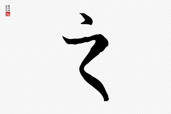 赵孟頫《抚州永安禅院僧堂记》之